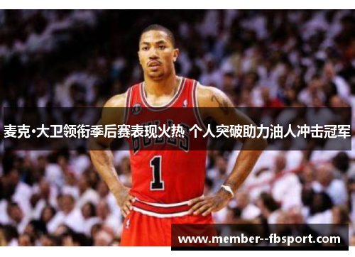 麦克·大卫领衔季后赛表现火热 个人突破助力油人冲击冠军