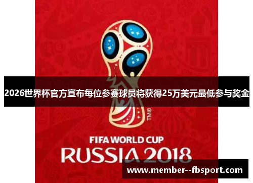2026世界杯官方宣布每位参赛球员将获得25万美元最低参与奖金 2026世界杯官方宣布每位参赛球员将获得25万美元最低参与奖金