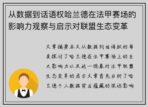 从数据到话语权哈兰德在法甲赛场的影响力观察与启示对联盟生态变革
