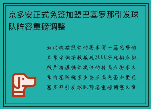 京多安正式免签加盟巴塞罗那引发球队阵容重磅调整