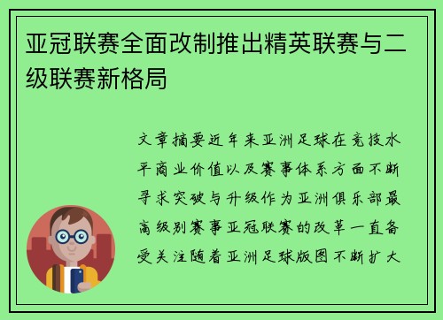 亚冠联赛全面改制推出精英联赛与二级联赛新格局