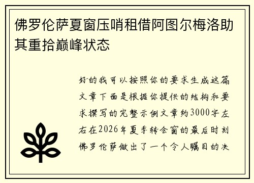 佛罗伦萨夏窗压哨租借阿图尔梅洛助其重拾巅峰状态