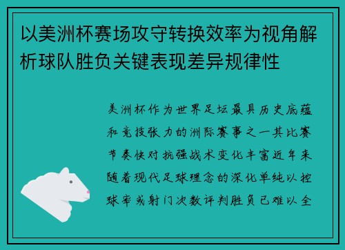以美洲杯赛场攻守转换效率为视角解析球队胜负关键表现差异规律性