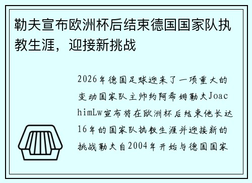 勒夫宣布欧洲杯后结束德国国家队执教生涯,迎接新挑战 勒夫宣布欧洲杯后结束德国国家队执教生涯,迎接新挑战