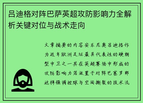 吕迪格对阵巴萨英超攻防影响力全解析关键对位与战术走向
