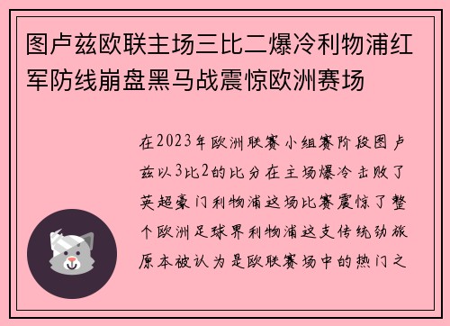 图卢兹欧联主场三比二爆冷利物浦红军防线崩盘黑马战震惊欧洲赛场