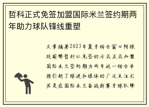 哲科正式免签加盟国际米兰签约期两年助力球队锋线重塑