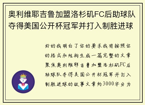 奥利维耶吉鲁加盟洛杉矶FC后助球队夺得美国公开杯冠军并打入制胜进球