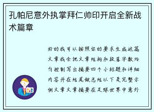 孔帕尼意外执掌拜仁帅印开启全新战术篇章