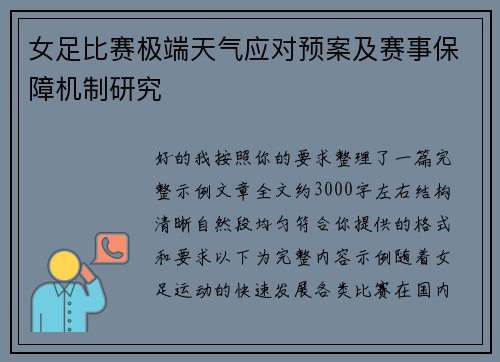 女足比赛极端天气应对预案及赛事保障机制研究