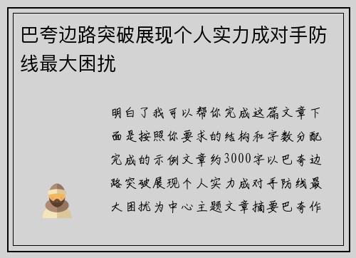 巴夸边路突破展现个人实力成对手防线最大困扰