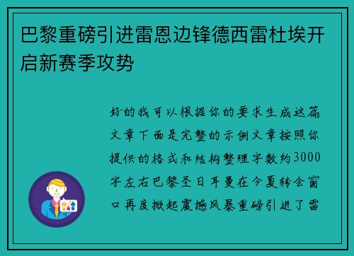 巴黎重磅引进雷恩边锋德西雷杜埃开启新赛季攻势