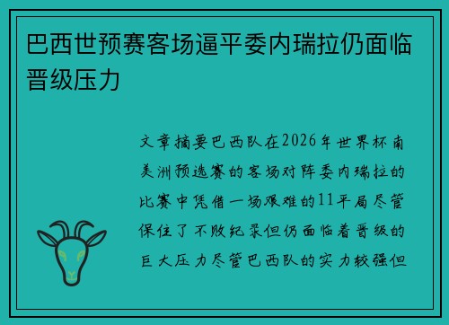 巴西世预赛客场逼平委内瑞拉仍面临晋级压力