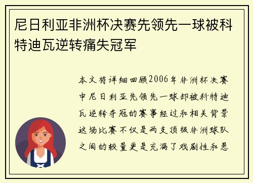 尼日利亚非洲杯决赛先领先一球被科特迪瓦逆转痛失冠军