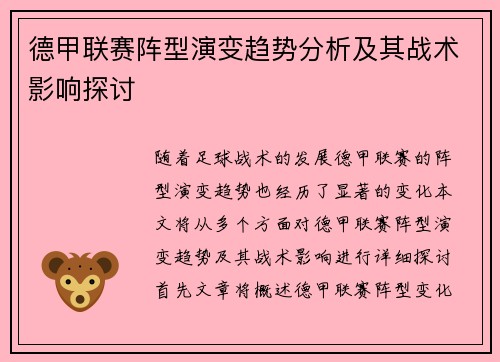 德甲联赛阵型演变趋势分析及其战术影响探讨