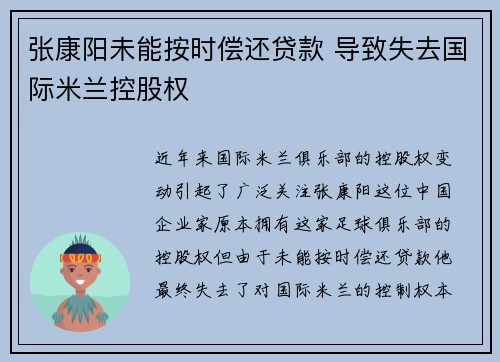张康阳未能按时偿还贷款 导致失去国际米兰控股权
