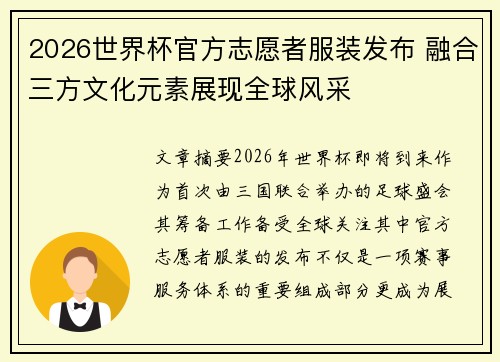 2026世界杯官方志愿者服装发布 融合三方文化元素展现全球风采