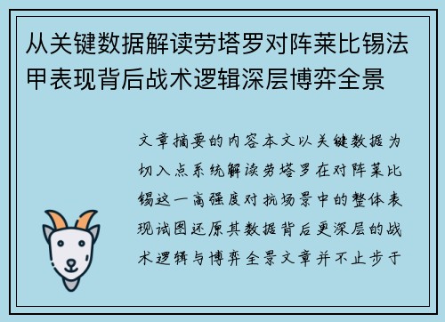 从关键数据解读劳塔罗对阵莱比锡法甲表现背后战术逻辑深层博弈全景