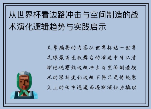从世界杯看边路冲击与空间制造的战术演化逻辑趋势与实践启示