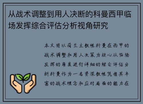 从战术调整到用人决断的科曼西甲临场发挥综合评估分析视角研究 从战术调整到用人决断的科曼西甲临场发挥综合评估分析视角研究