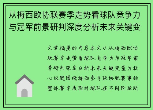 从梅西欧协联赛季走势看球队竞争力与冠军前景研判深度分析未来关键变量