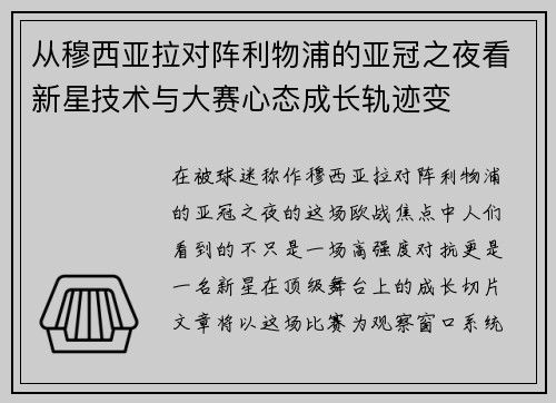 从穆西亚拉对阵利物浦的亚冠之夜看新星技术与大赛心态成长轨迹变
