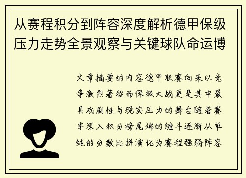 从赛程积分到阵容深度解析德甲保级压力走势全景观察与关键球队命运博弈