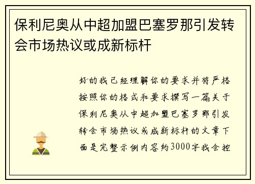 保利尼奥从中超加盟巴塞罗那引发转会市场热议或成新标杆 保利尼奥从中超加盟巴塞罗那引发转会市场热议或成新标杆