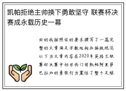 凯帕拒绝主帅换下勇敢坚守 联赛杯决赛成永载历史一幕