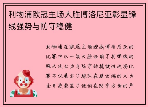 利物浦欧冠主场大胜博洛尼亚彰显锋线强势与防守稳健 利物浦欧冠主场大胜博洛尼亚彰显锋线强势与防守稳健