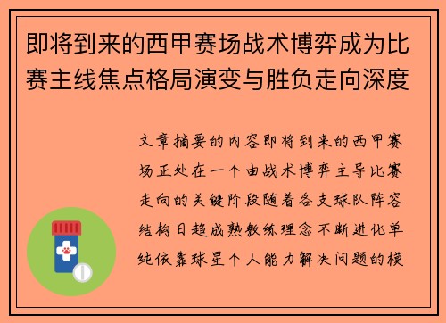 即将到来的西甲赛场战术博弈成为比赛主线焦点格局演变与胜负走向深度解析