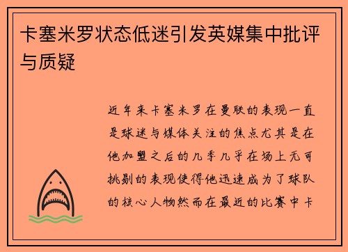 卡塞米罗状态低迷引发英媒集中批评与质疑 卡塞米罗状态低迷引发英媒集中批评与质疑