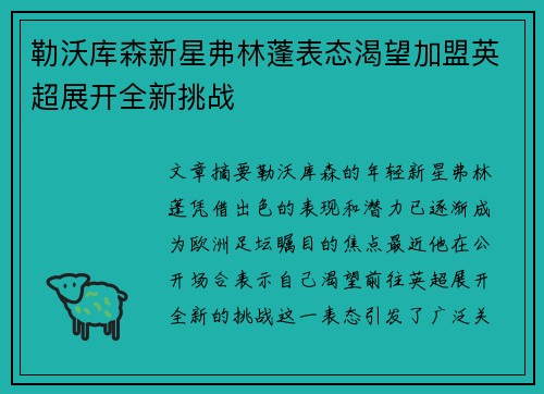勒沃库森新星弗林蓬表态渴望加盟英超展开全新挑战