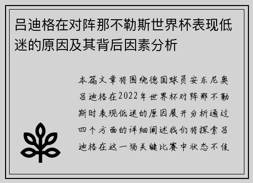 吕迪格在对阵那不勒斯世界杯表现低迷的原因及其背后因素分析