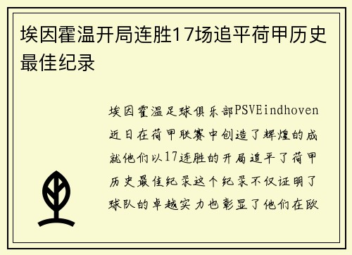 埃因霍温开局连胜17场追平荷甲历史最佳纪录