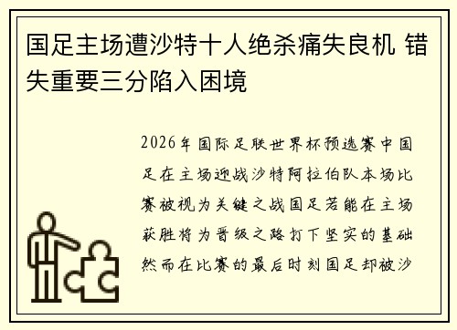 国足主场遭沙特十人绝杀痛失良机 错失重要三分陷入困境