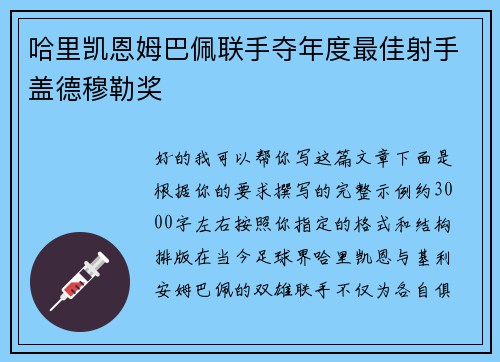哈里凯恩姆巴佩联手夺年度最佳射手盖德穆勒奖 哈里凯恩姆巴佩联手夺年度最佳射手盖德穆勒奖
