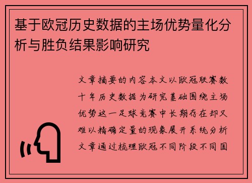 基于欧冠历史数据的主场优势量化分析与胜负结果影响研究 基于欧冠历史数据的主场优势量化分析与胜负结果影响研究