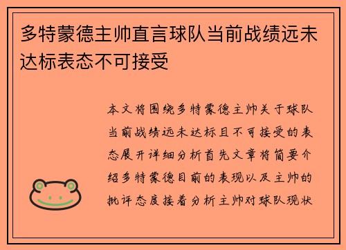 多特蒙德主帅直言球队当前战绩远未达标表态不可接受