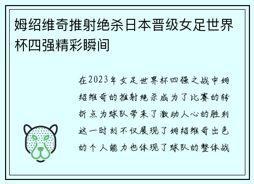 姆绍维奇推射绝杀日本晋级女足世界杯四强精彩瞬间 姆绍维奇推射绝杀日本晋级女足世界杯四强精彩瞬间