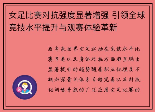 女足比赛对抗强度显著增强 引领全球竞技水平提升与观赛体验革新