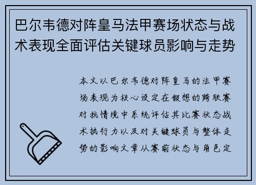 巴尔韦德对阵皇马法甲赛场状态与战术表现全面评估关键球员影响与走势判断 巴尔韦德对阵皇马法甲赛场状态与战术表现全面评估关键球员影响与走势判断