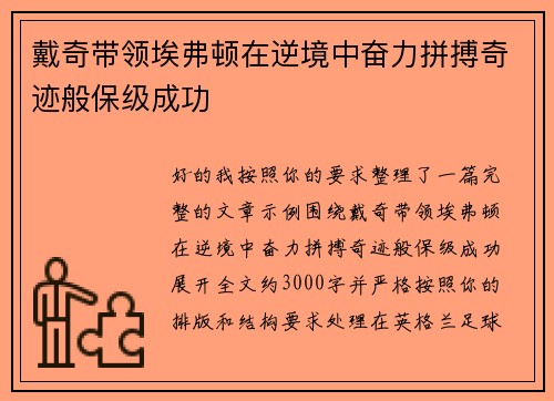 戴奇带领埃弗顿在逆境中奋力拼搏奇迹般保级成功
