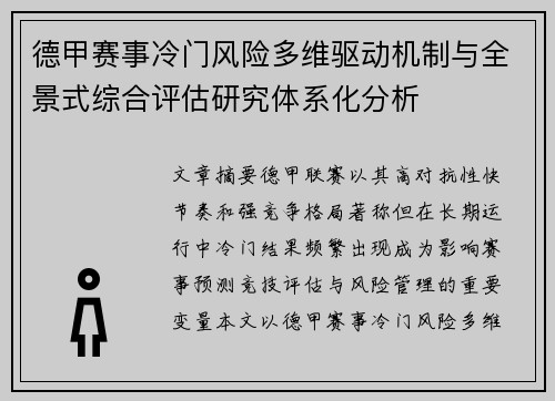 德甲赛事冷门风险多维驱动机制与全景式综合评估研究体系化分析
