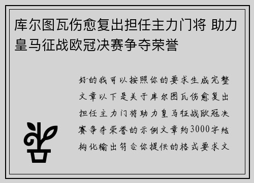 库尔图瓦伤愈复出担任主力门将 助力皇马征战欧冠决赛争夺荣誉 库尔图瓦伤愈复出担任主力门将 助力皇马征战欧冠决赛争夺荣誉