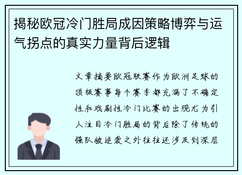 揭秘欧冠冷门胜局成因策略博弈与运气拐点的真实力量背后逻辑 揭秘欧冠冷门胜局成因策略博弈与运气拐点的真实力量背后逻辑