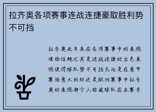拉齐奥各项赛事连战连捷豪取胜利势不可挡
