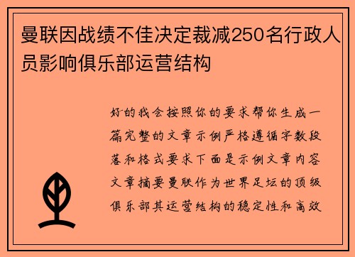 曼联因战绩不佳决定裁减250名行政人员影响俱乐部运营结构