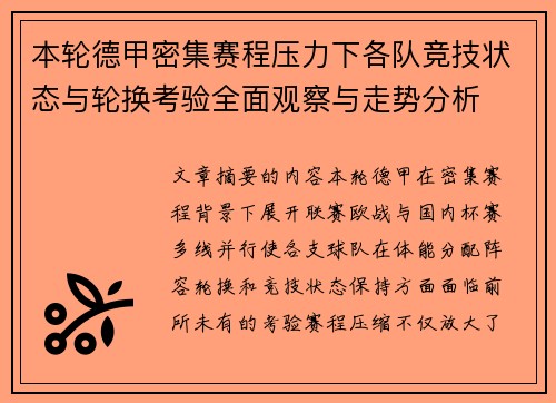 本轮德甲密集赛程压力下各队竞技状态与轮换考验全面观察与走势分析 本轮德甲密集赛程压力下各队竞技状态与轮换考验全面观察与走势分析