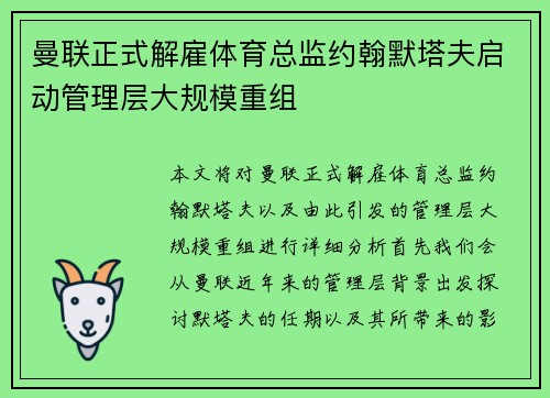 曼联正式解雇体育总监约翰默塔夫启动管理层大规模重组